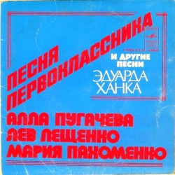 Пластинка Алла Пугачева. Лев Лещенко. Мария Пахоменко Песни Эдуарда Ханка